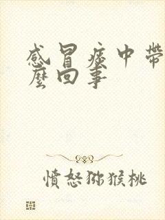 感冒痰中带血怎么回事