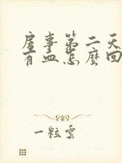 房事第二天阴道有血怎么回事