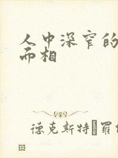 人中深窄的女人面相