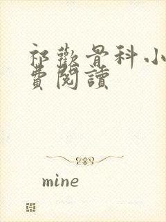 祁欢骨科小说免费阅读