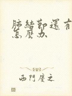 肺结节还有干咳怎么办