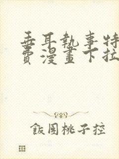 垂耳执事特典免费漫画下拉式封面