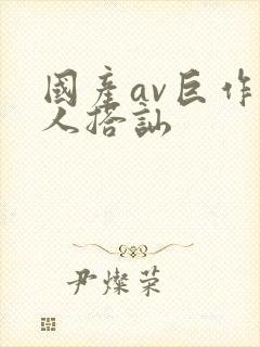 国产av巨作素人搭讪封面