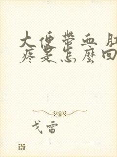 大便带血 肛门疼是怎么回事