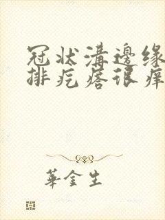 冠状沟边缘有一排疙瘩很痒