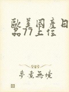 欧美国产日韩精品77上位封面