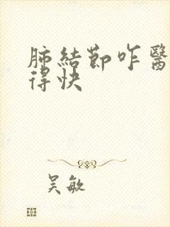 肺结节咋医治好得快