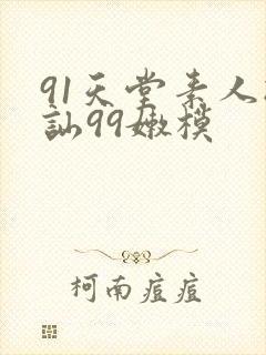 91天堂素人搭讪99嫩模