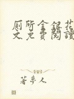 厕所金银花露全文免费阅读