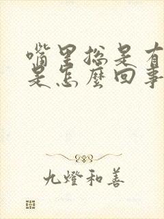 嘴里总是有臭味是怎么回事封面