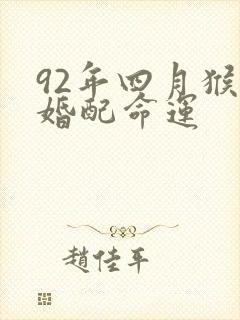 92年四月猴女婚配命运