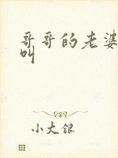 哥哥的老婆怎么叫