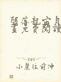 堕落龙宙月王漫画免费阅读