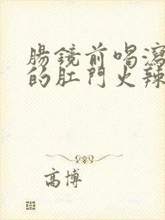 肠镜前喝泻药拉的肛门火辣辣的疼封面