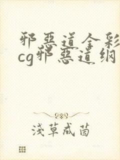 邪恶道全彩※acg邪恶道纲手