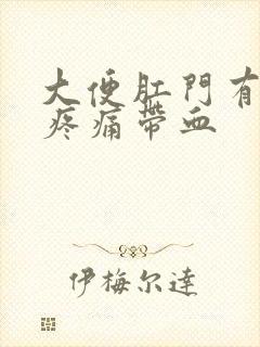 大便肛门有撕裂疼痛带血