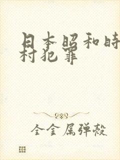 日本昭和时代农村犯罪