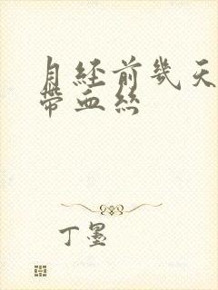 月经前几天白带带血丝