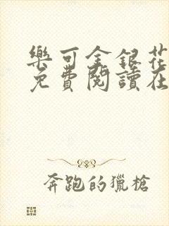 乐可金银花全文免费阅读在线笔趣阁软件