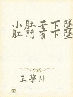 小肚子下坠胀疼肛门有下坠感封面