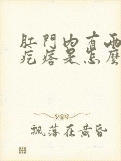 肛门内有两个硬疙瘩是怎么回事