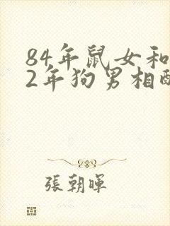 84年鼠女和82年狗男相配婚姻如何