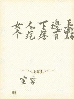 女人下边长了一个疙瘩有点痒封面