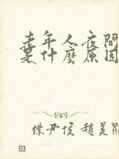 老年人夜间尿频是什么原因引起的封面