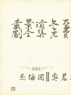 黄景瑜冬至电视剧全集免费观看