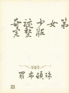 奇迹少女第四季完整版