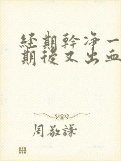 经期干净一个星期后又出血是什么原因