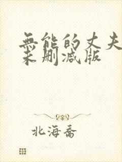 无能的丈夫日剧未删减版