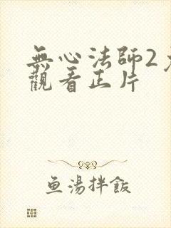 无心法师2免费观看正片