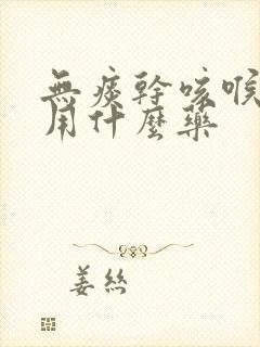 无痰干咳喉咙痒用什么药