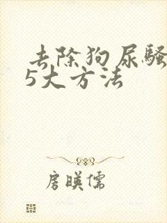 去除狗尿骚味的5大方法封面