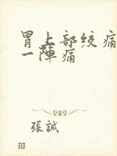 胃上部绞痛一阵一阵痛封面