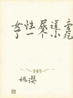 女性尿道旁边出了一个小疙瘩怎么回事