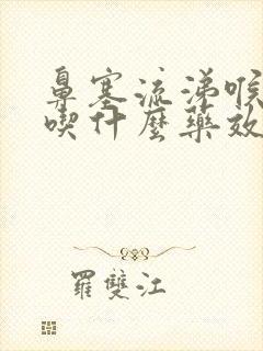 鼻塞流涕喉咙痛吃什么药效果好封面