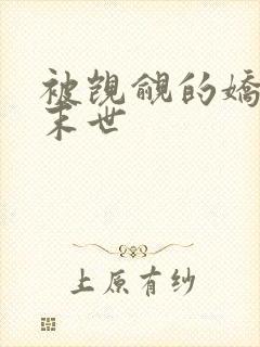 被觊觎的娇美人末世