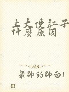 上大便肚子疼是什么原因