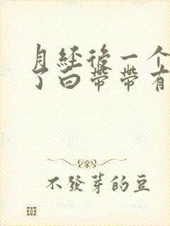 月经后一个星期了白带带有一点血丝