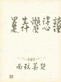 男生懒得谈恋爱是什么心理