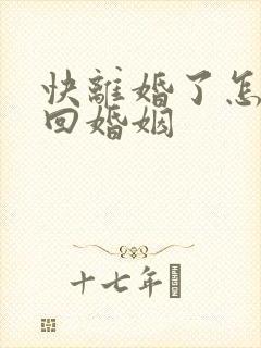 快离婚了怎么挽回婚姻