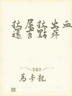 拉屎拉出血肚子还有点疼