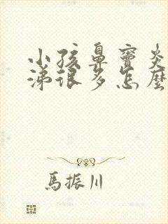 小孩鼻窦炎浓鼻涕很多怎么办