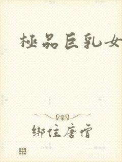 极品巨乳女神封面