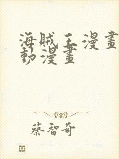 海贼王漫画风之动漫画封面