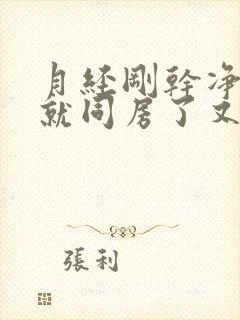 月经刚干净两天就同房了又出血了怎么办