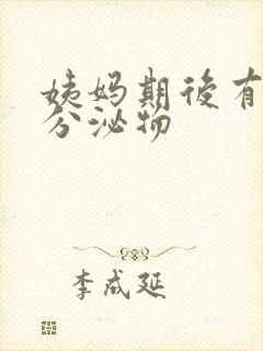 姨妈期后有黄色分泌物