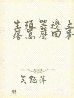 生殖器边上长疙瘩怎么回事